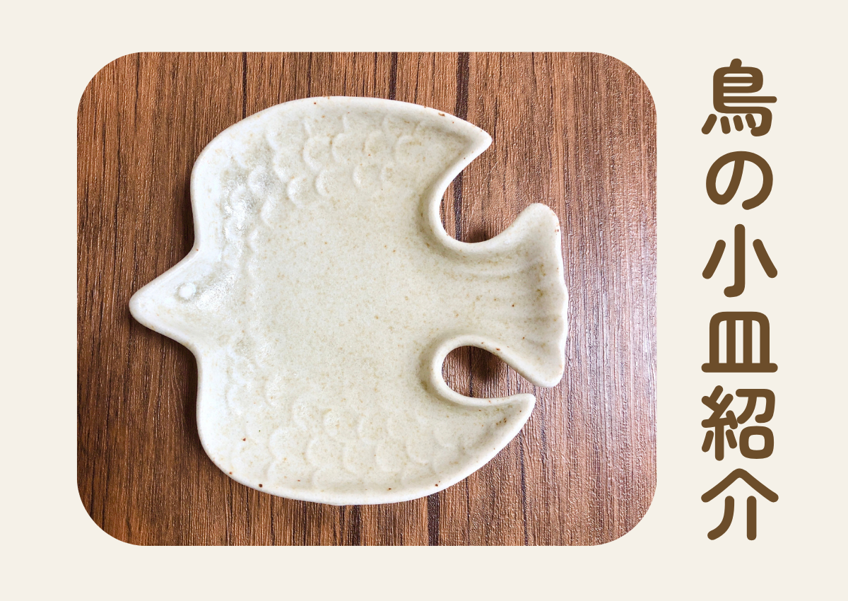 鳥の形の小皿